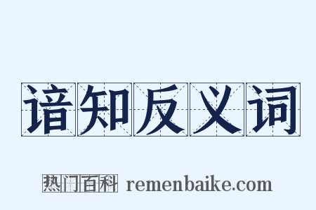 谙知反义词是什么意思的图片